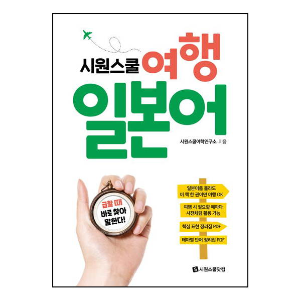 시원스쿨 여행 일본어