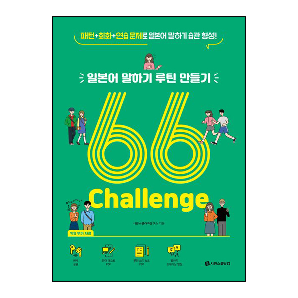 일본어 말하기 루틴 만들기 66 Challenge