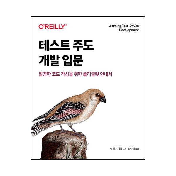 테스트 주도 개발 입문