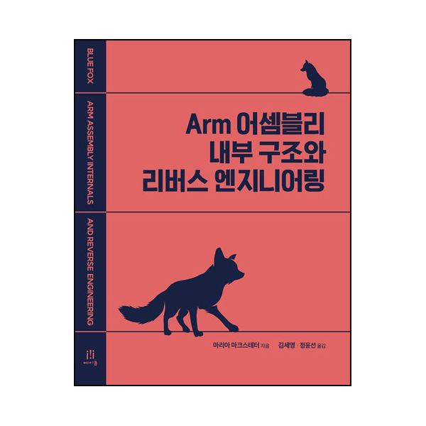 Arm 어셈블리 내부 구조와 리버스 엔지니어링