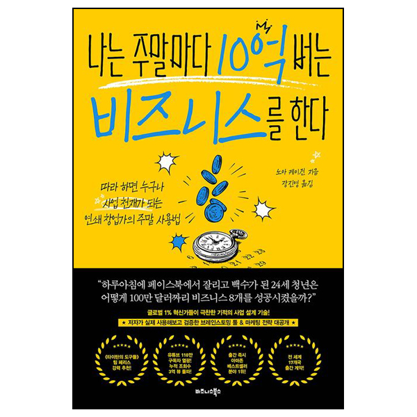 나는 주말마다 10억 버는 비즈니스를 한다