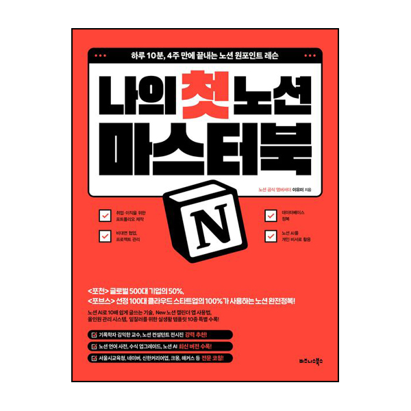 나의 첫 노션 Notion 마스터북