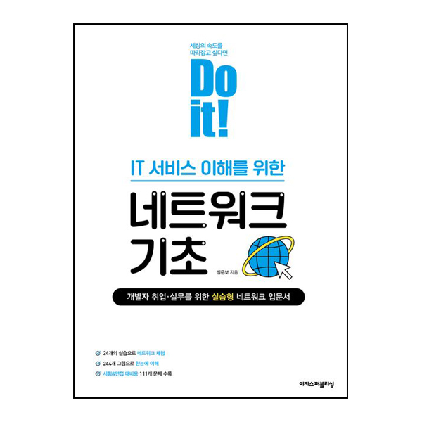 Do it! IT 서비스 이해를 위한 네트워크 기초