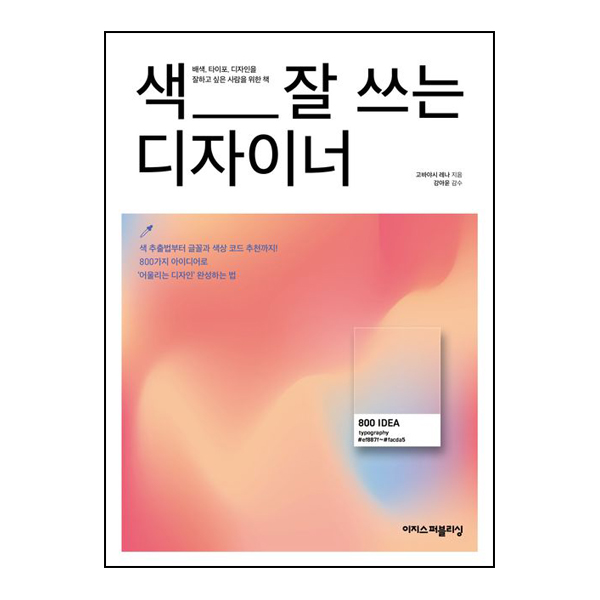색 잘 쓰는 디자이너