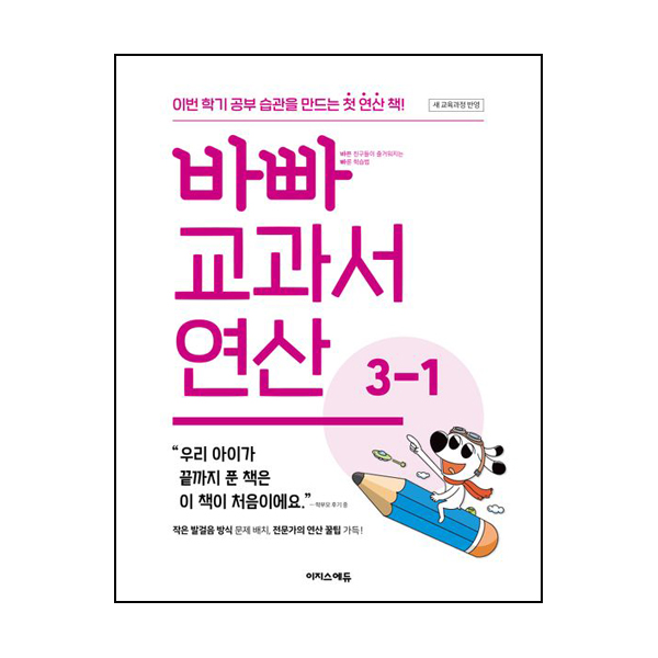 바빠 교과서 연산 3-1