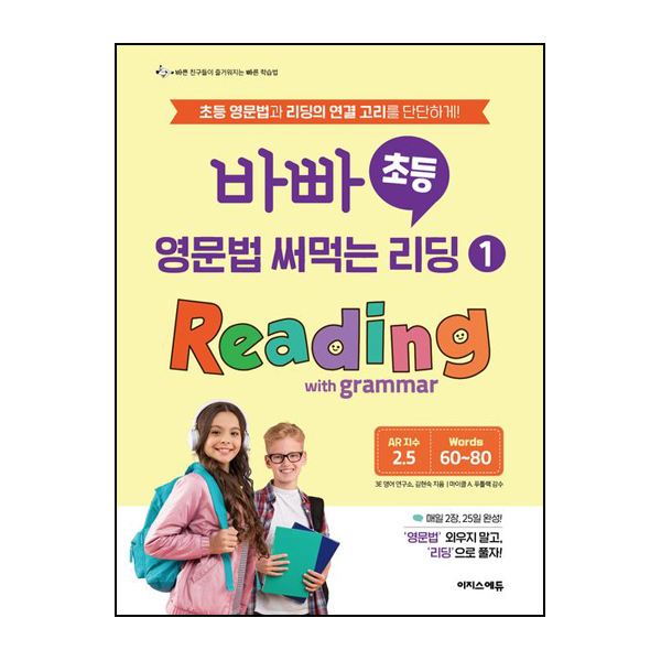 바빠 초등 영문법 써먹는 리딩 1 Reading with grammar