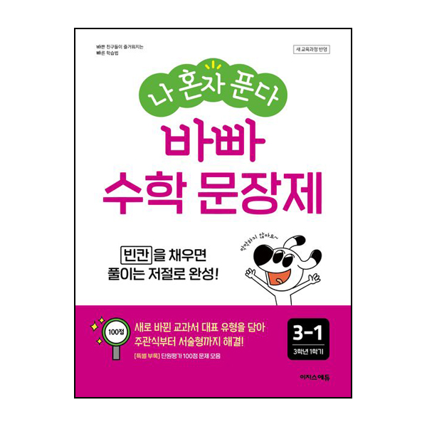 나 혼자 푼다 바빠 수학 문장제 3-1
