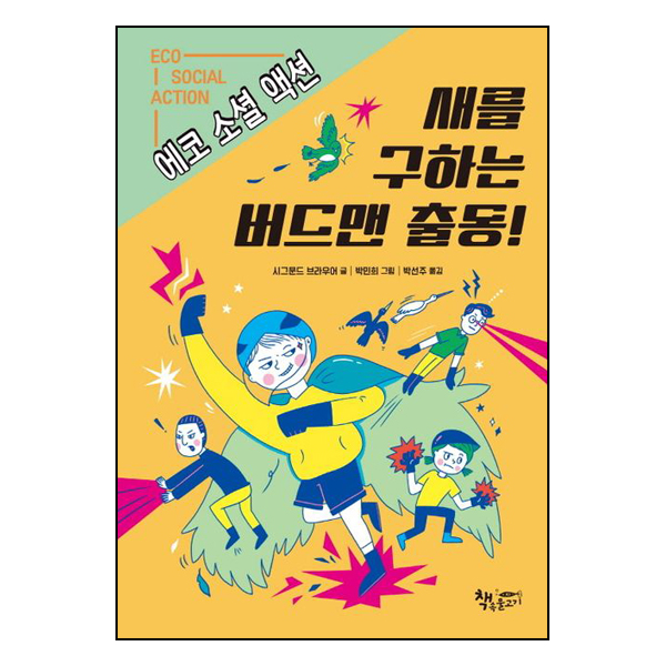 새를 구하는 버드맨 출동!