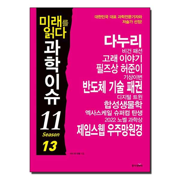 미래를 읽다 과학이슈 11 Season 13