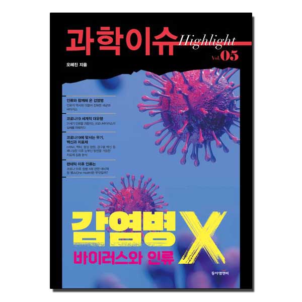 과학이슈 하이라이트 Vol.05 감염병 X, 바이러스와 인류