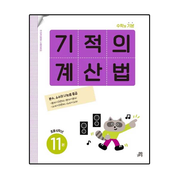 기적의 계산법 11 -초등학교 6학년
