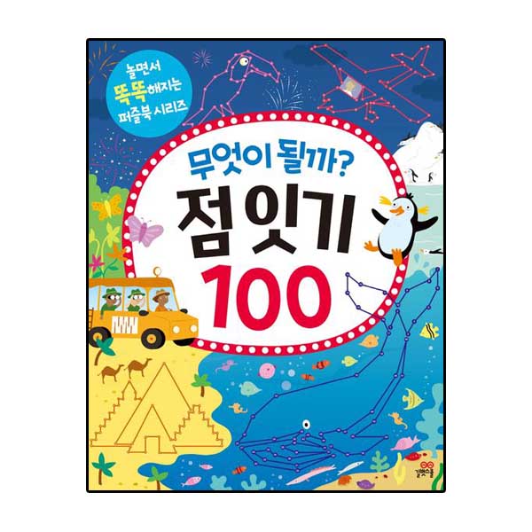 무엇이 될까 점 잇기 100