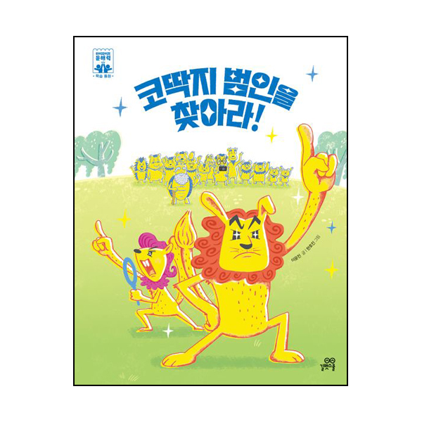 코딱지 범인을 찾아라!