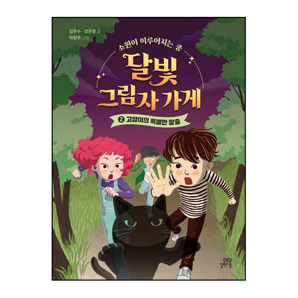 달빛 그림자 가게 2