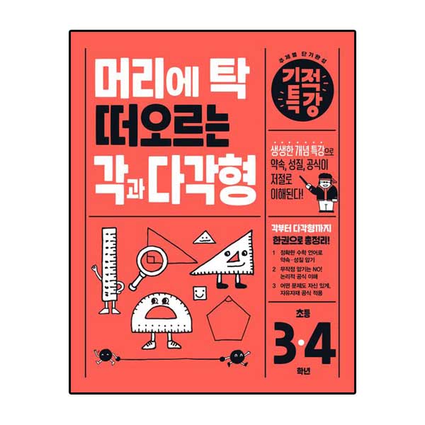 머리에 탁 떠오르는 기적특강 각과 다각형