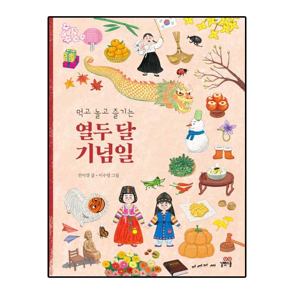 먹고 놀고 즐기는 열두 달 기념일