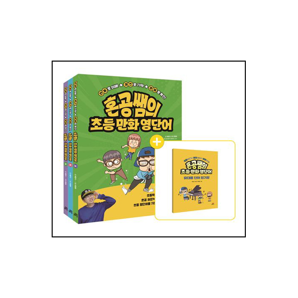 혼공쌤의 초등만화영단어 상.중.하 세트 - 전3권