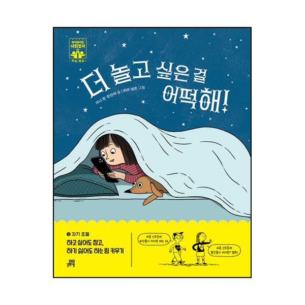 더 놀고 싶은 걸 어떡해!