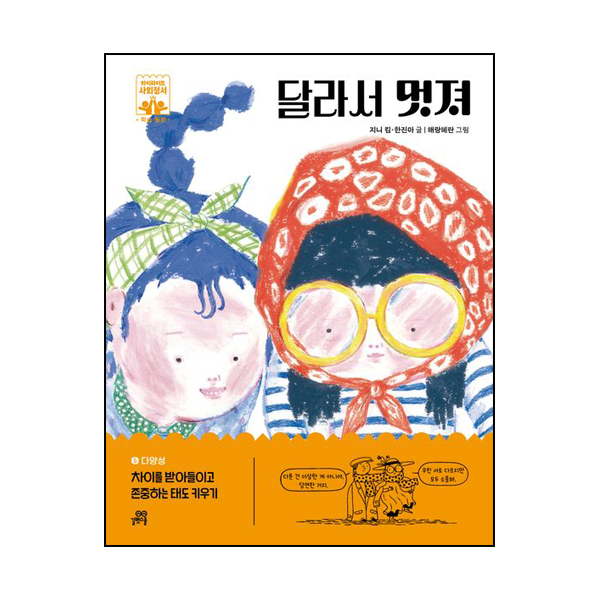 달라서 멋져