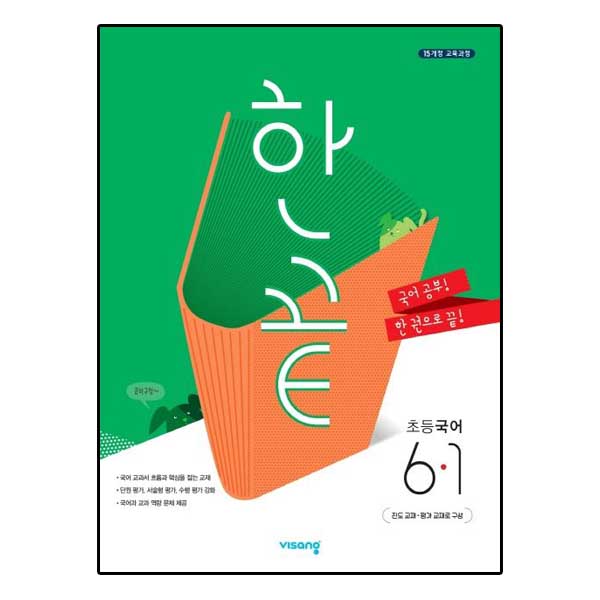 한끝 초등 국어 6-1