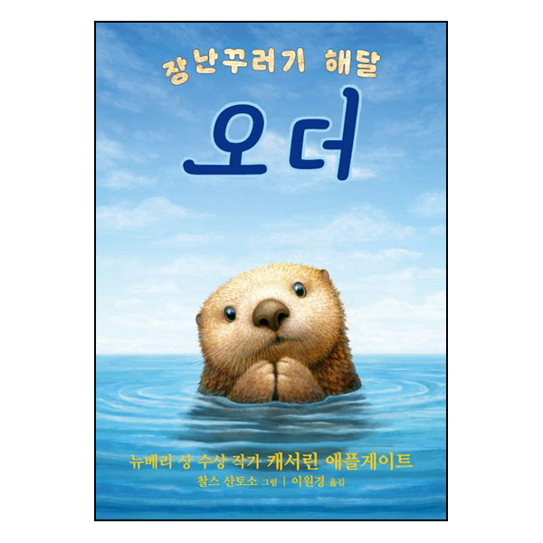 장난꾸러기 해달 오더