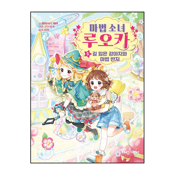 마법 소녀 루오카 5