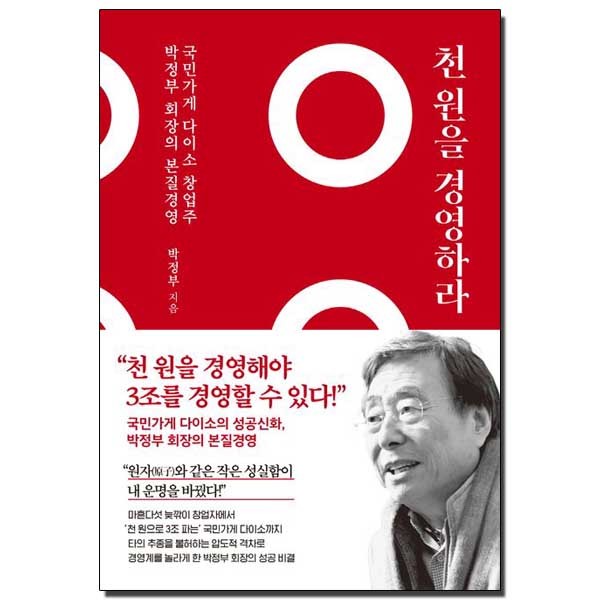 천 원을 경영하라