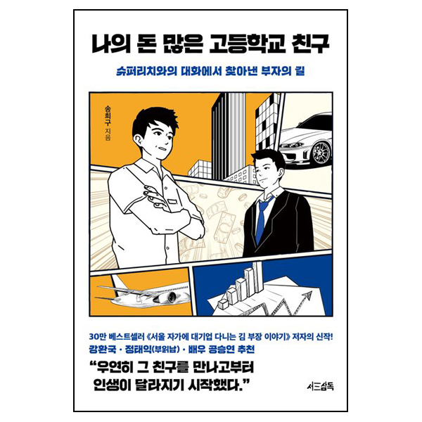 나의 돈 많은 고등학교 친구
