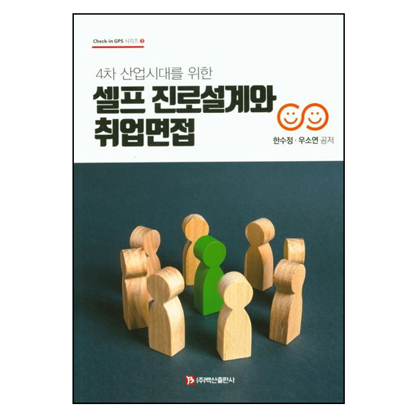 셀프 진로설계와 취업면접