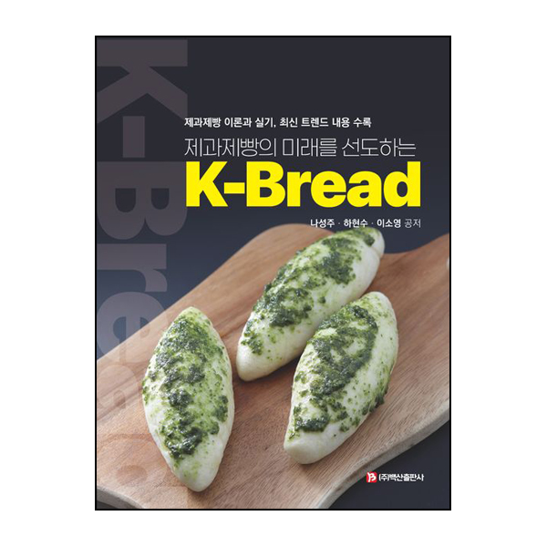 제과제빵의 미래를 선도하는 K-Bread (K-브레드)