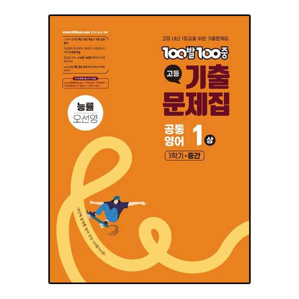백발백중 기출문제집 고등 공통영어 1 상 1학기 중간 오선영