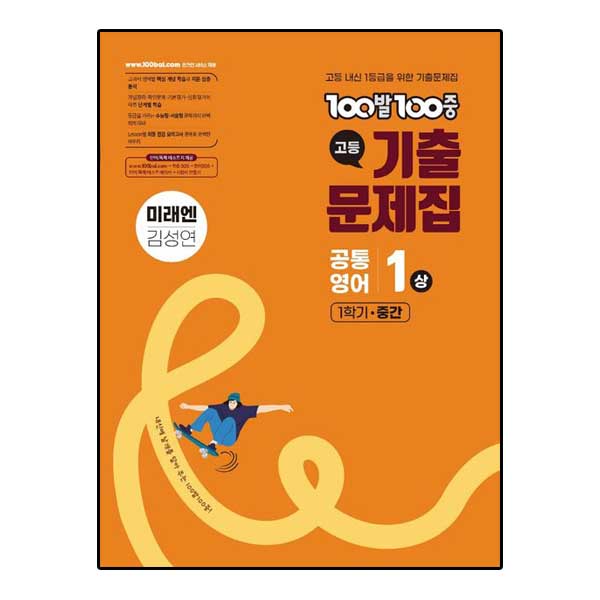 백발백중 기출문제집 고등 공통영어 1 상 1학기 중간 미래엔 김성연