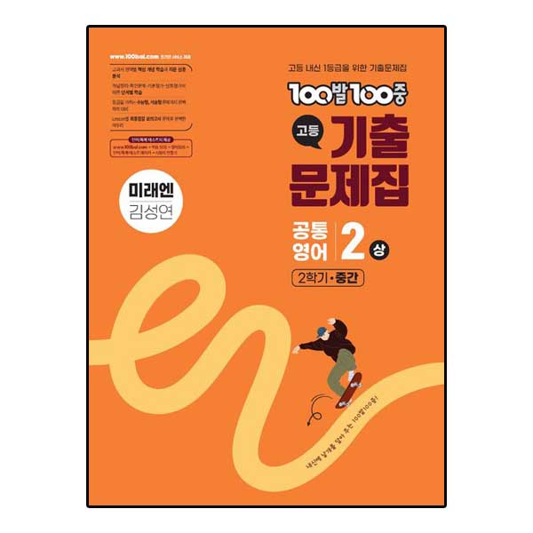 백발백중 기출문제집 고등 공통영어 2 상 2학기 중간 미래엔 김성연