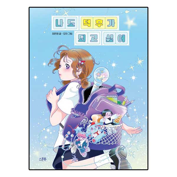 나도 덕후가 되고 싶어