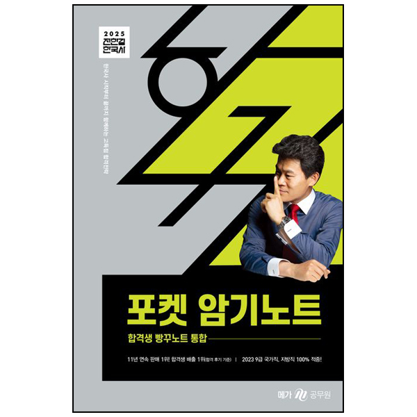 2025 전한길 한국사 포켓 암기노트 (스프링)