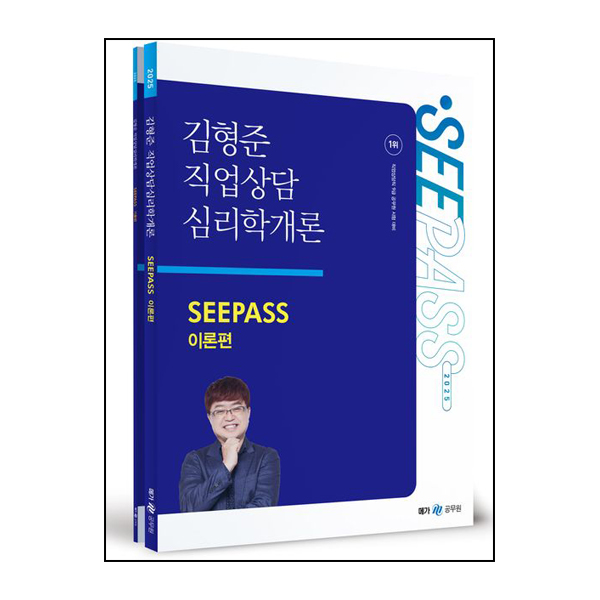 2025 김형준 직업상담심리학개론 SEEPASS 이론+기출 - 전2권