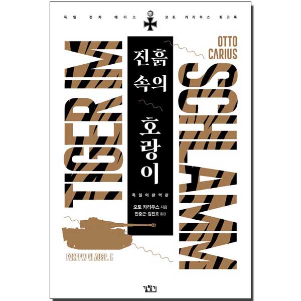 진흙 속의 호랑이 (독일어 완역판)