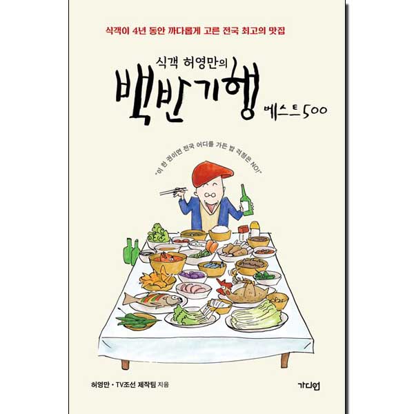 식객 허영만의 백반기행 베스트 500