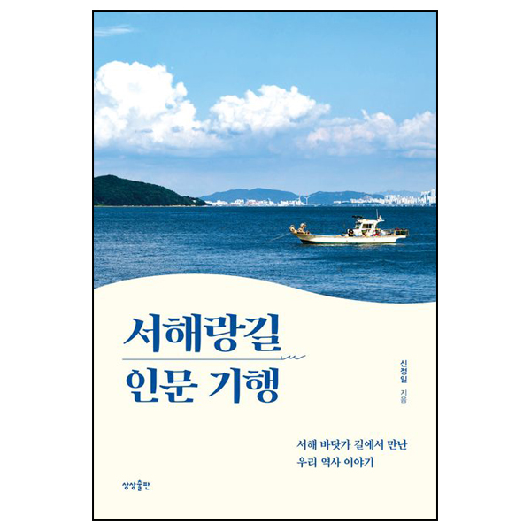 서해랑길 인문 기행