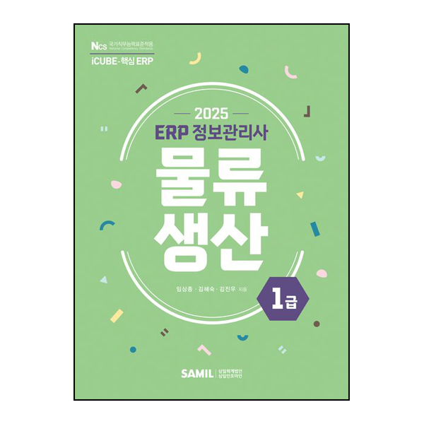 ERP 정보관리사 물류·생산 1급