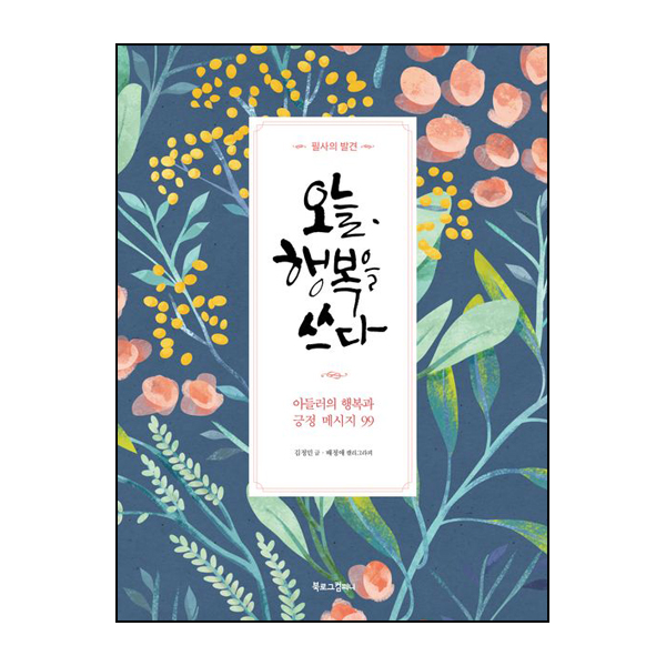 오늘 행복을 쓰다
