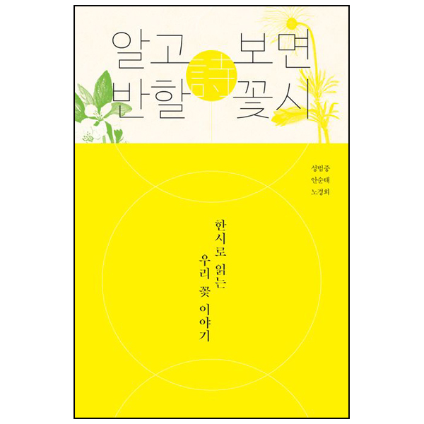 알고 보면 반할 꽃시