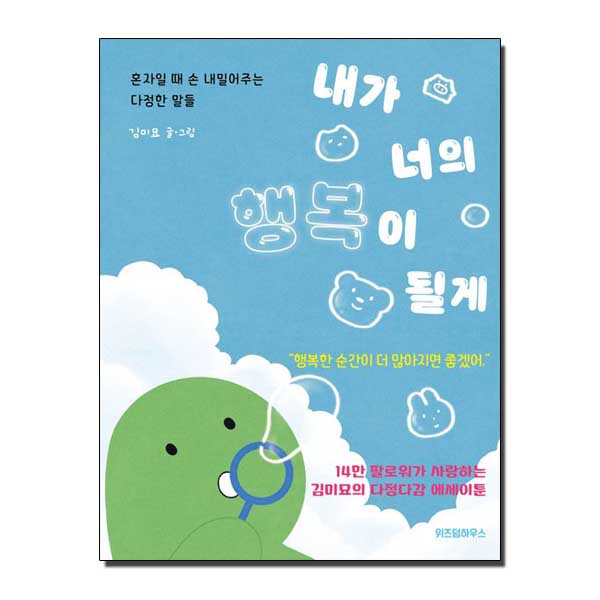 내가 너의 행복이 될게