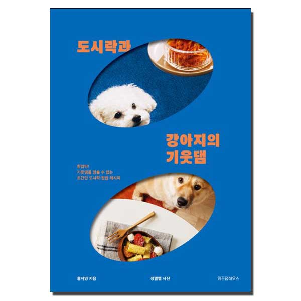 도시락과 강아지의 기웃댐