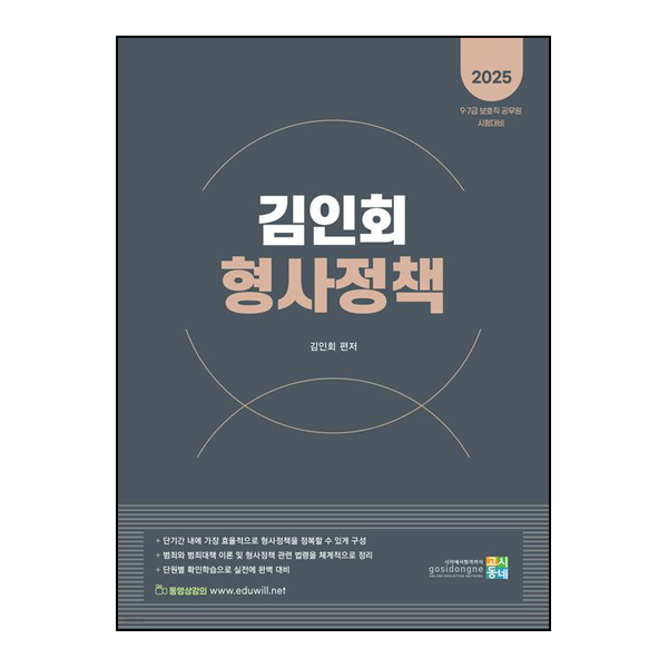 2025 김인회 형사정책