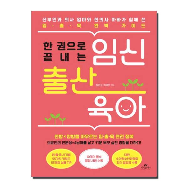 한 권으로 끝내는 임신 출산 육아