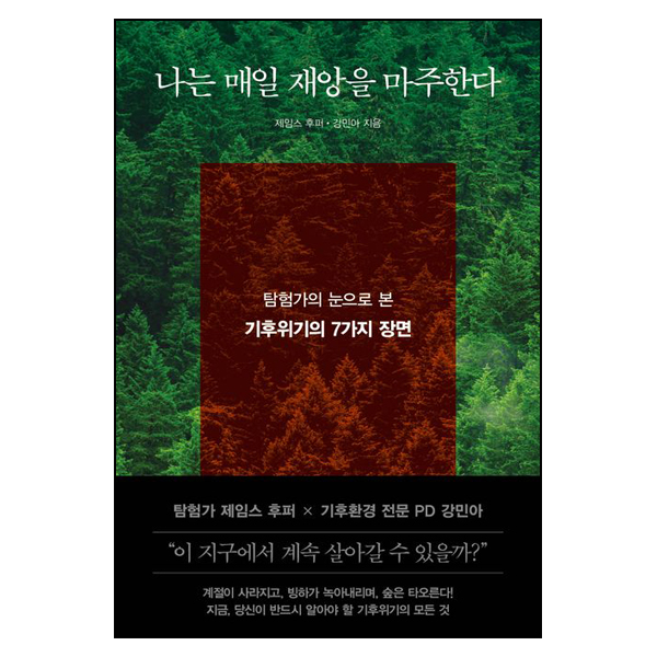 나는 매일 재앙을 마주한다