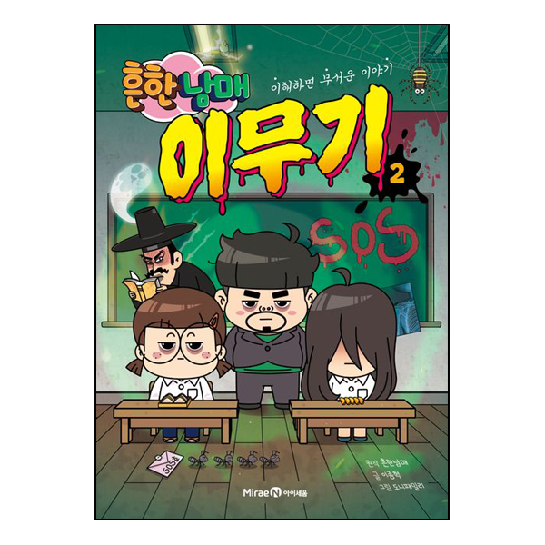 흔한남매 이무기 2