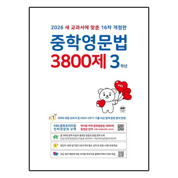 중학영문법 3800제 3학년 (2026년)