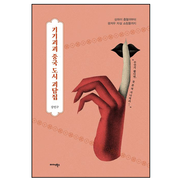 기기괴괴 중국 도시 괴담집